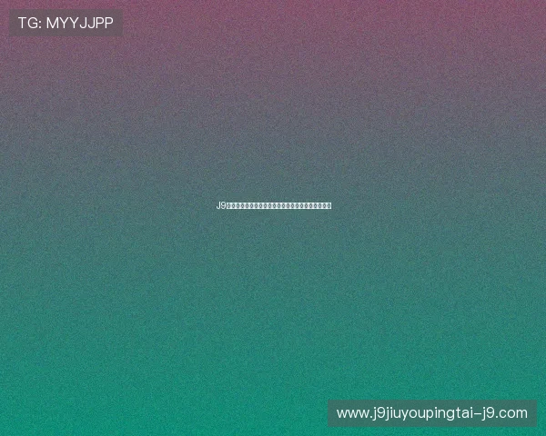 J9九游世界杯下注最新活动资讯，丰富奖励等你来领取